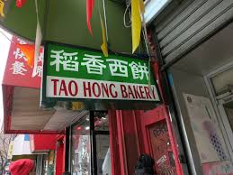 Tao Hung Bakery II